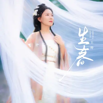 生春(伴奏)封面