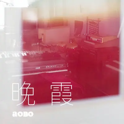 晚霞 - 张奥伯封面