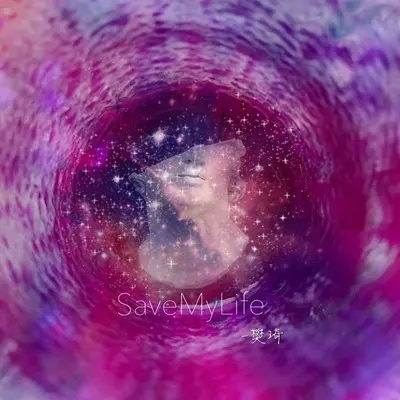 Save My Life(伴奏)封面