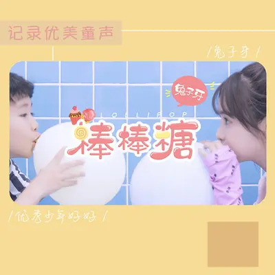 棒棒糖(和声伴奏) - 好好（张轩睿） / 兔子牙封面