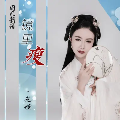 镜里瘦(DJ快猫版伴奏) - 花僮封面