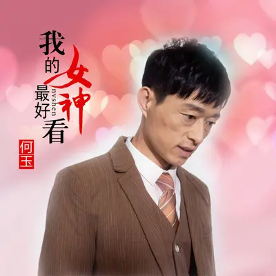 我的女神最好看封面