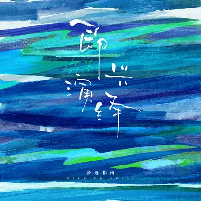 轨迹 - 备选指南封面