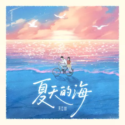 夏天的海封面