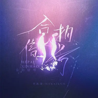 合拍信号（伴奏）封面