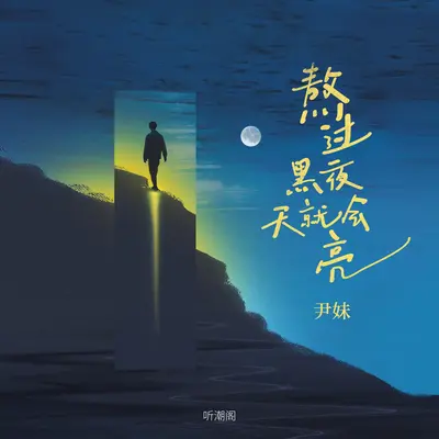 熬过黑夜天就会亮（伴奏）封面