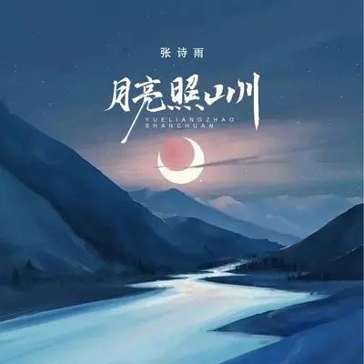 月亮照山川 - 儿歌多多 / 张诗雨封面