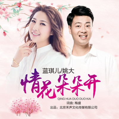 情花朵朵开(和声伴奏)封面