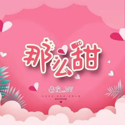 那么甜(伴奏) - 陈乃青封面