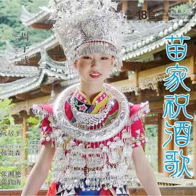 苗家祝酒歌封面