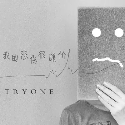 我的悲伤很廉价 - 严楠封面