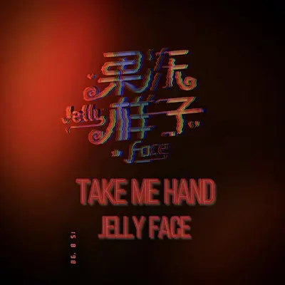 Take Me Hand(伴奏)封面