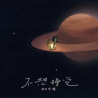 不想睡觉(伴奏)封面