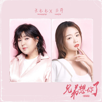 兄弟想你了（姐妹版）封面