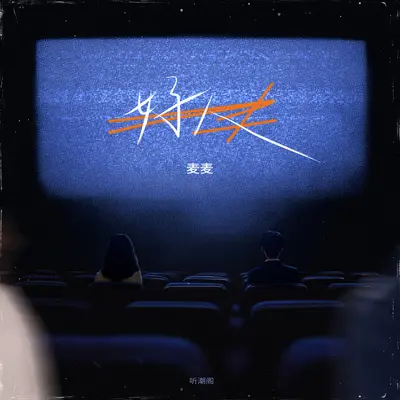好人封面