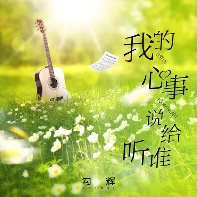 我的心事说给谁听封面