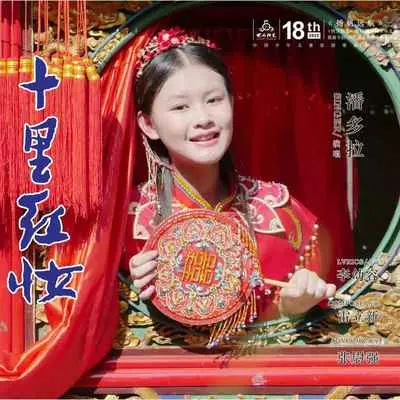 十里红妆封面