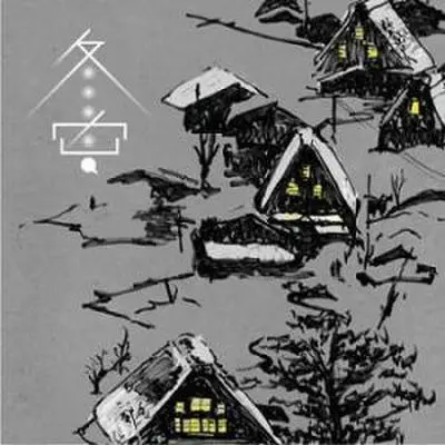 灯火封面