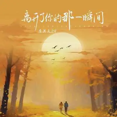 离开了你的那一瞬间封面