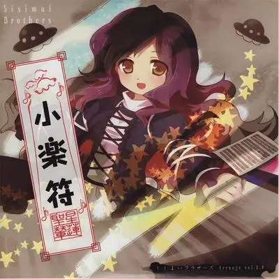 临界业火 - ししまいブラザーズ封面