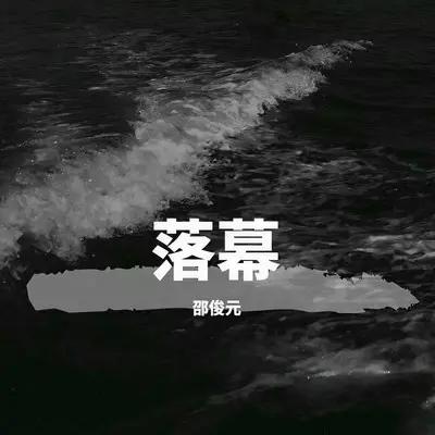 落幕封面
