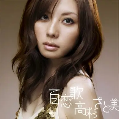 百恋歌 -tribal version- - 高杉さと美封面