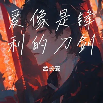 爱像是锋利的刀剑封面