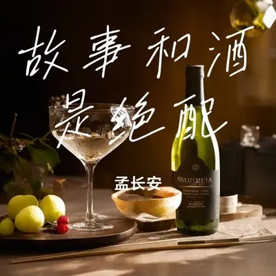 故事和酒是绝配封面