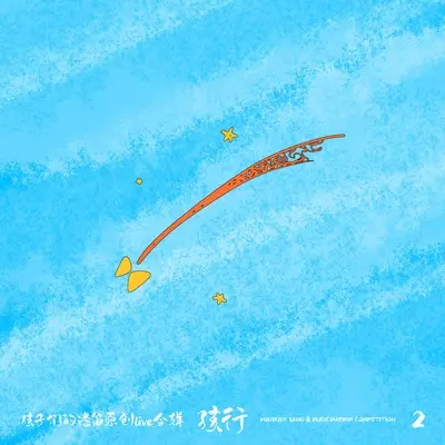 我要飞 - 抗病毒小孩封面