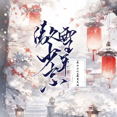 傲雪少年志封面