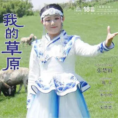 我的草原封面