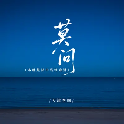 莫问(合唱版) - 天津李四封面