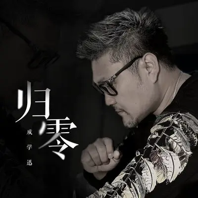 归零(伴奏) - 成学迅封面
