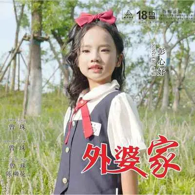 外婆家 - 彭心妤封面