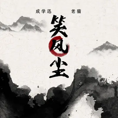 笑风尘(DJ默涵越南鼓版)封面