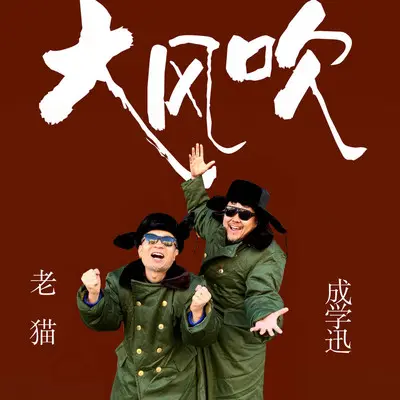 大风吹封面
