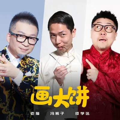 画大饼(伴奏)封面