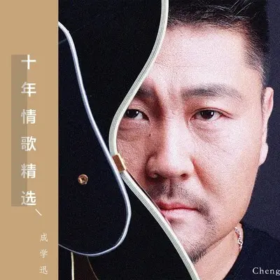 痛心 - 成学迅封面