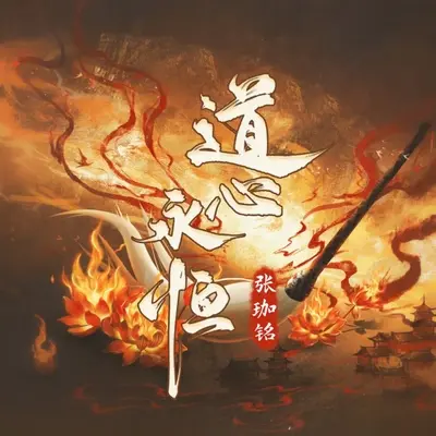 道心永恒（送给我最爱的胖神仙）封面