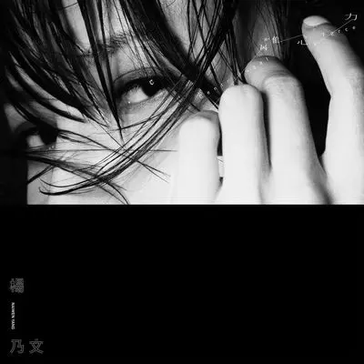 推开世界的门（剪辑版） - 杨乃文封面