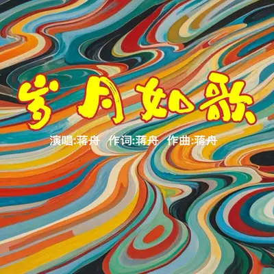 岁月如歌封面