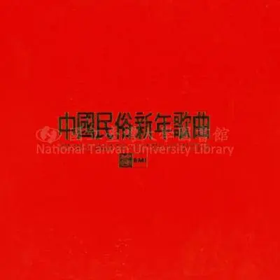 新年歌儿大家唱(完整版)封面