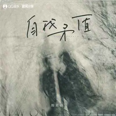 自我矛盾(伴奏)封面
