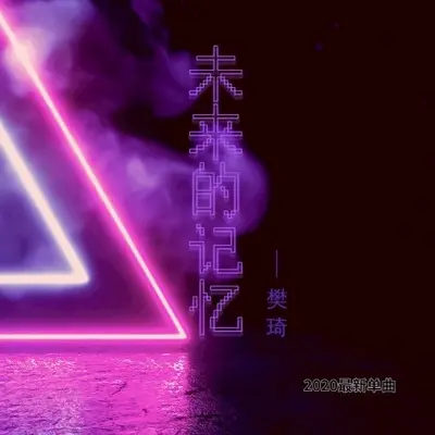未来的记忆(伴奏) - 樊琦封面