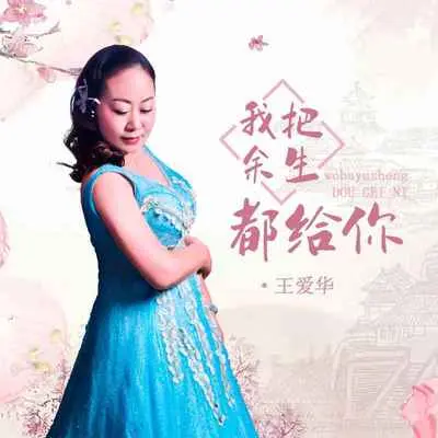 我把余生都给你(DJ默涵版)封面