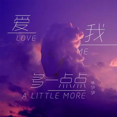 爱我多一点点 (伴奏)封面
