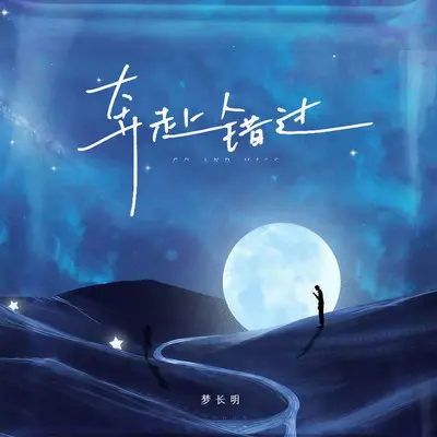 奔赴错过(伴奏)封面