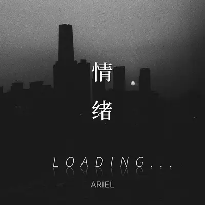 旧事重提 - Ariel封面