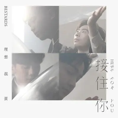 接住你 - 理想混蛋封面