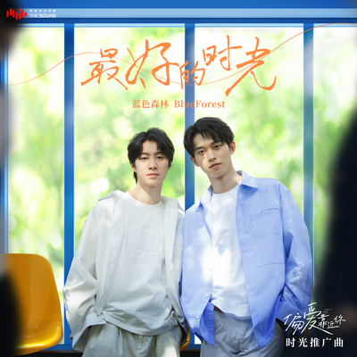最好的时光 （电视剧 《偏爱靠近你》时光推广曲）封面